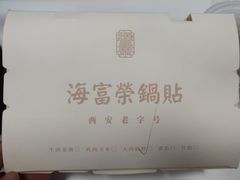 -海富荣·锅贴·陕菜家常菜(阳光城店)