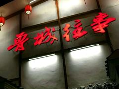 -鲁城往事(游客中心店)