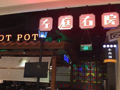 门面-左庭右院鲜牛肉火锅(新梅广场店)