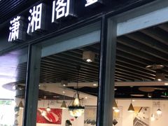 门面-潇湘阁(望京SOHO店)