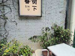 -春树下·树屋花房西餐厅(罍街AS1980店)
