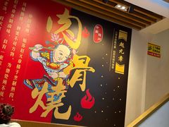 -赵元章肉骨烧(山塘街店)