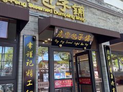 -庆丰包子铺(西单店)