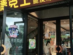 门面-德克士(前门店)