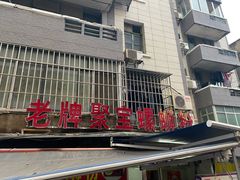 门面-聚宝螺蛳粉(聚宝店)