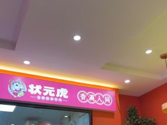 -状元虎.摇滚炒鸡.家常菜(义勇街店)