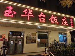 -玉华台饭庄(裕中西里小区店)