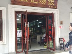 门面-陈记汤饭(水巷口店)