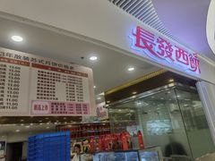 -长发西饼(临顿路店)