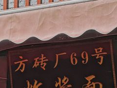 -方砖厂69号炸酱面(方砖厂胡同店)
