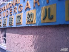 -上海徐汇区民办维多利亚幼儿园
