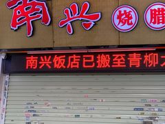 -南兴烧腊(江南西店)
