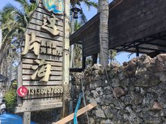 -这片海·海景餐厅(博鳌店)