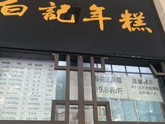 门面-清真·白记年糕(牛街北口店)