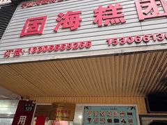 -固海糕团店