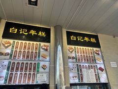 -清真·白记年糕(牛街北口店)