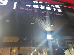 -利姐牧牛匠老火锅(兰花店)