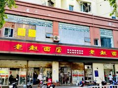 门面-老赵面店(大西路店)