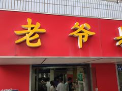 门面-超爷叔面馆(西园店)