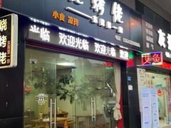 门面-烧烤佬(新基路店)