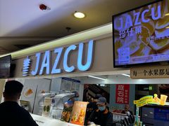 -Jazcu珍仕菓鲜榨果汁(西单大悦城店)