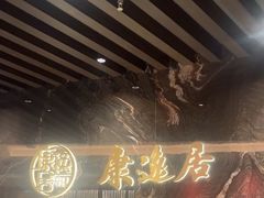 -康逸居·始于2002(海安店)