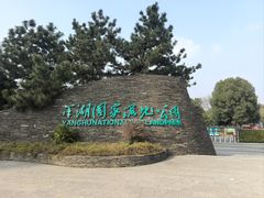 -洋湖国家湿地公园