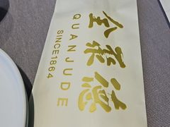 -全聚德(长白直营店)