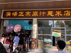 门面-广场正宗原汁薏米店