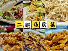 -二嫚私家菜馆