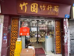 -竹园竹升面(西关总店)