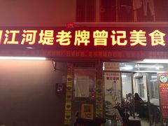 -阳江河堤老牌曾记美食
