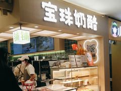 -宝珠奶酪(北京国瑞城购物中心店)