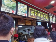 门面-清泉阁包子铺(中山路店)