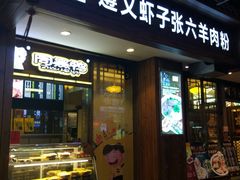 门面-遵义虾子张六羊肉粉(地王店)