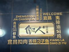 -自己人·宜昌菜(水悦城店)