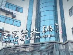 -王家渡火锅店(亦庄店)