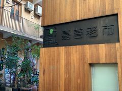 -嘉善老市
