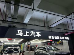 -马上汽车(东沙湖店)