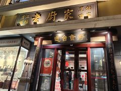 -老厨家(友谊路总店)