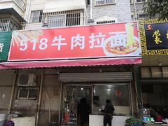 门面-518牛肉拉面馆(包河花园店)