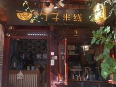 -勺子米线·云南传统小吃市集(四方街店)