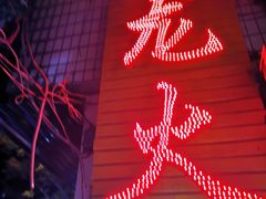 -肥龙火锅(南坪店)
