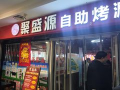 -聚盛源蒸汽海鲜火锅烤肉自助(巨川金海岸购物广场店)