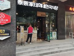 门面-泰熙家(大寨路店)