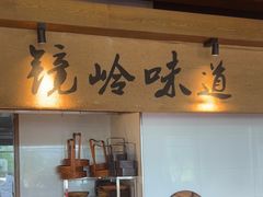 -门溪山居·镜岭味道
