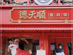 门面-德天顺盖码饭(人民西路店)