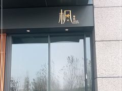 -伟峰·枫寿司(东樾店)
