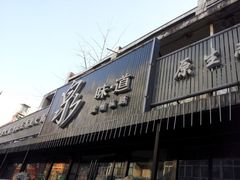 -泉味道贵州厨房(三里河店)