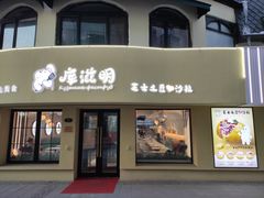 门面-库滋明·俄罗斯特色美食(中央大街店)